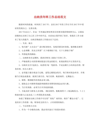 出纳员年终工作总结范文 