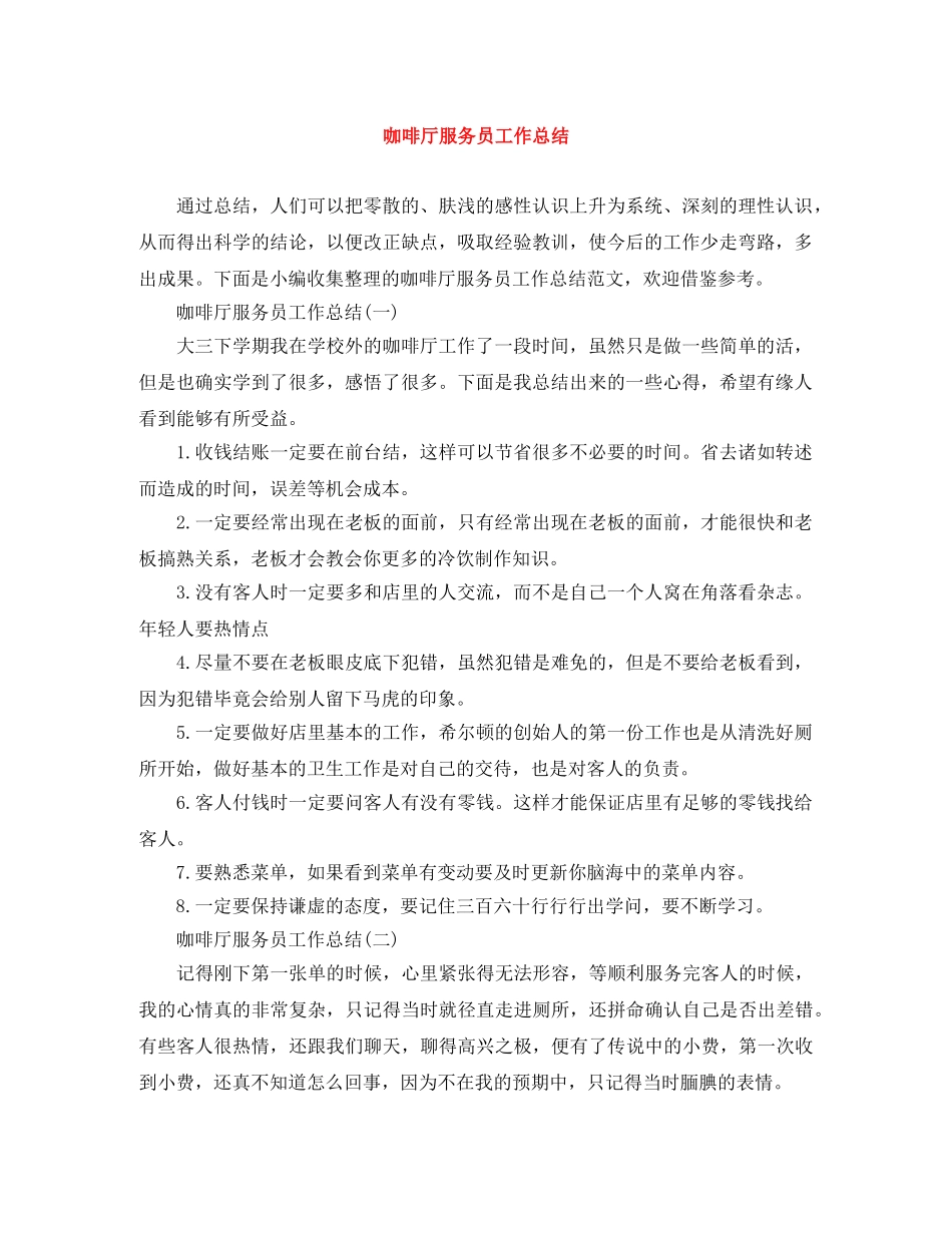 咖啡厅服务员工作总结 _第1页