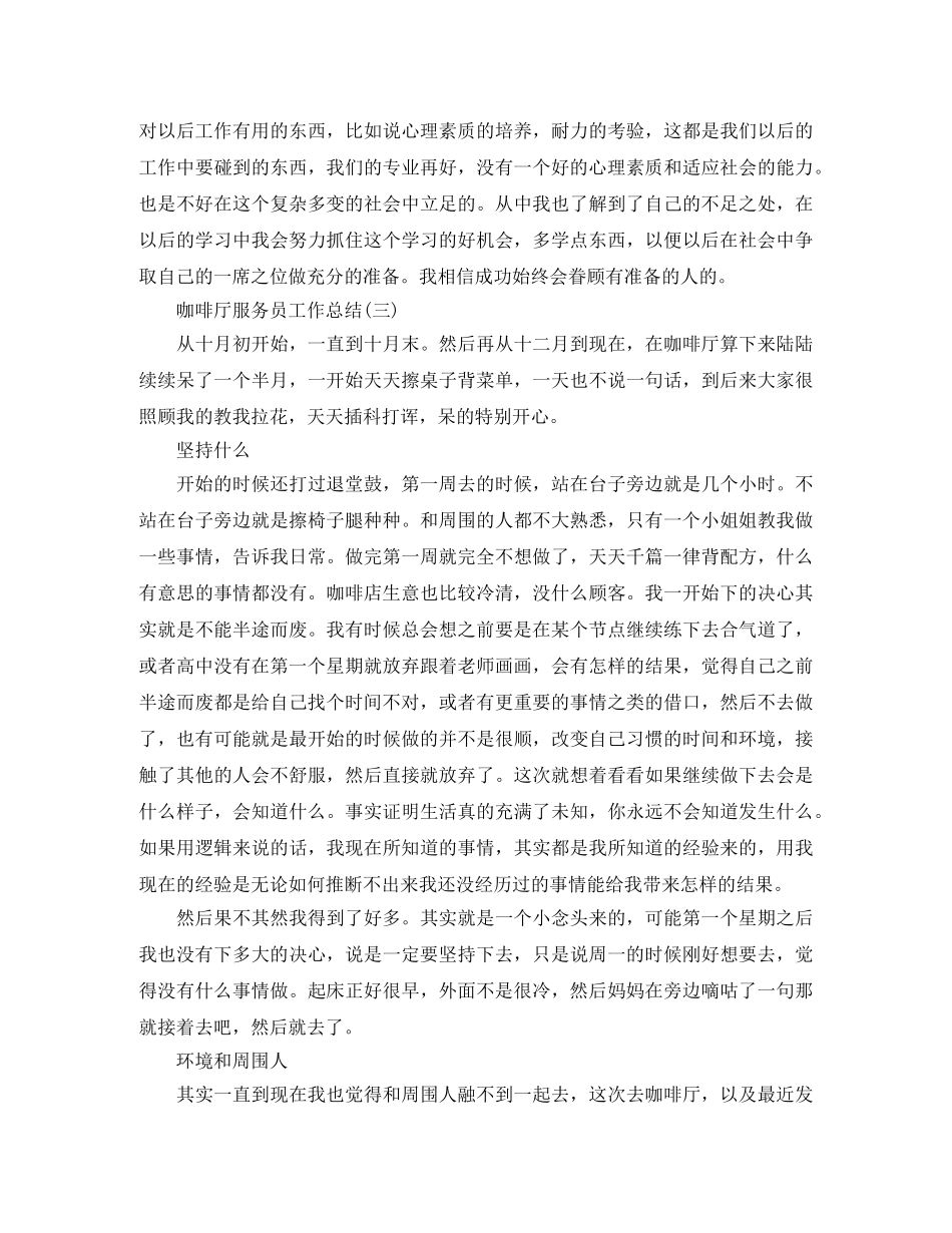咖啡厅服务员工作总结 _第3页