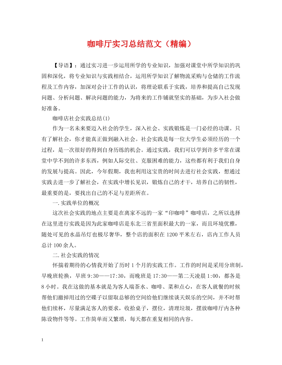 咖啡厅实习总结范文（精编） _第1页