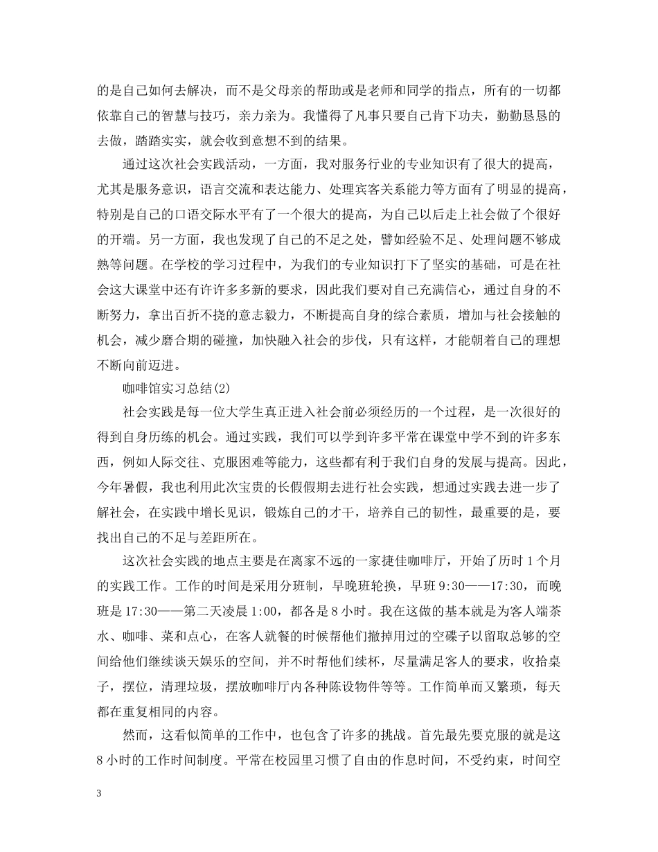 咖啡厅实习总结范文（精编） _第3页