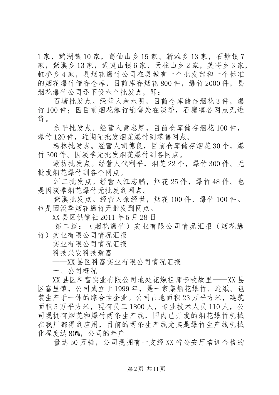 县社烟花爆竹排查情况汇报_第2页
