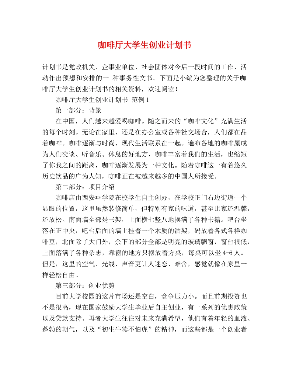 咖啡厅大学生创业计划书 (2) _第1页