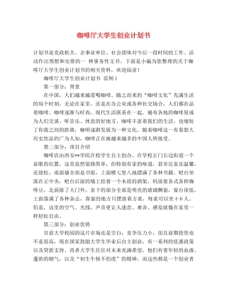 咖啡厅大学生创业计划书 (2) 