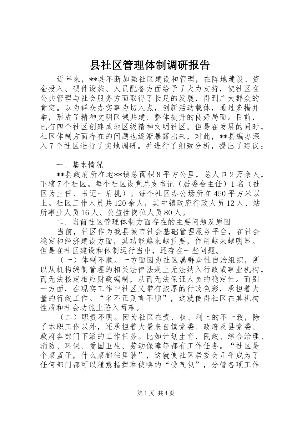 县社区管理体制调研报告_第1页