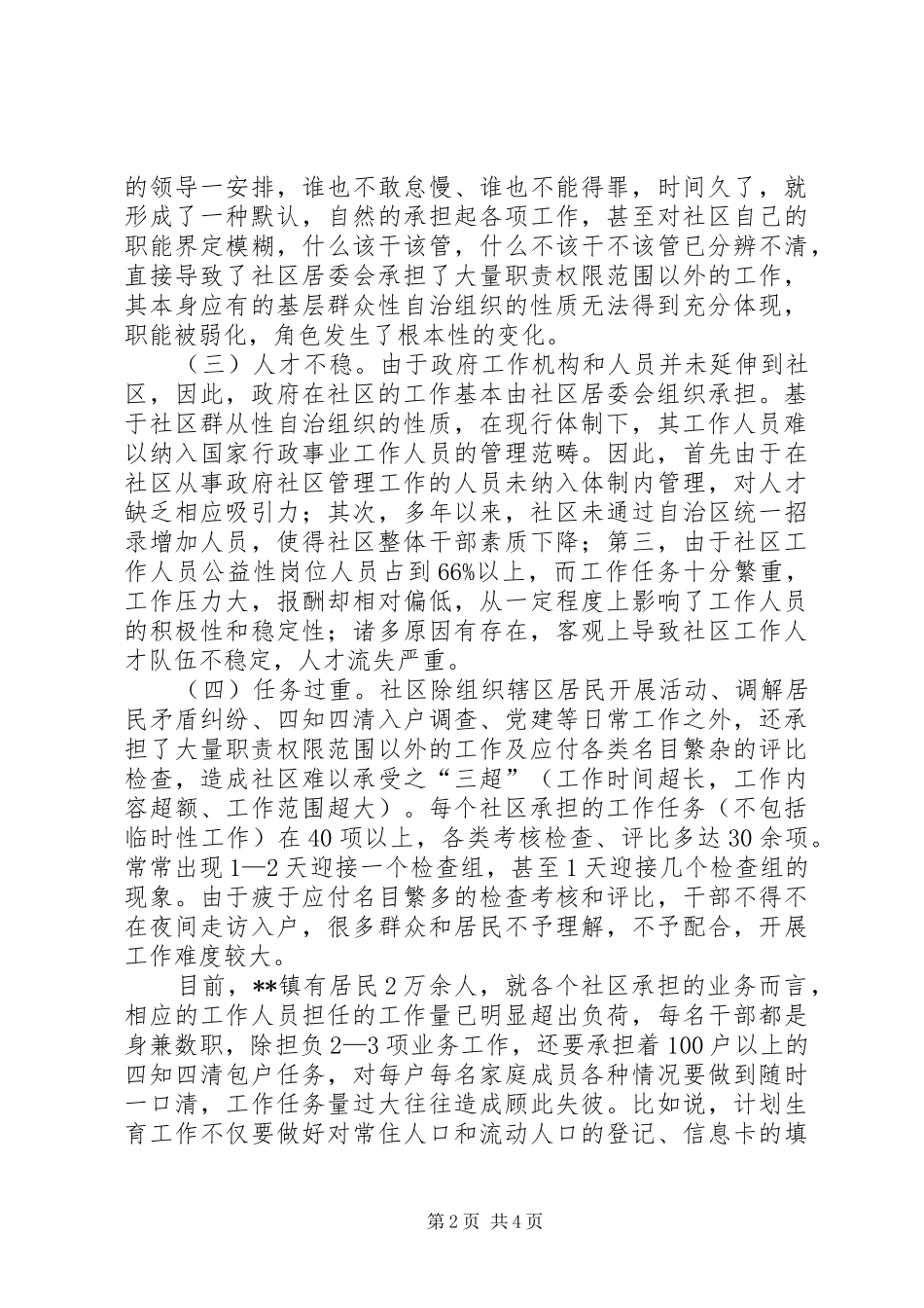 县社区管理体制调研报告_第2页