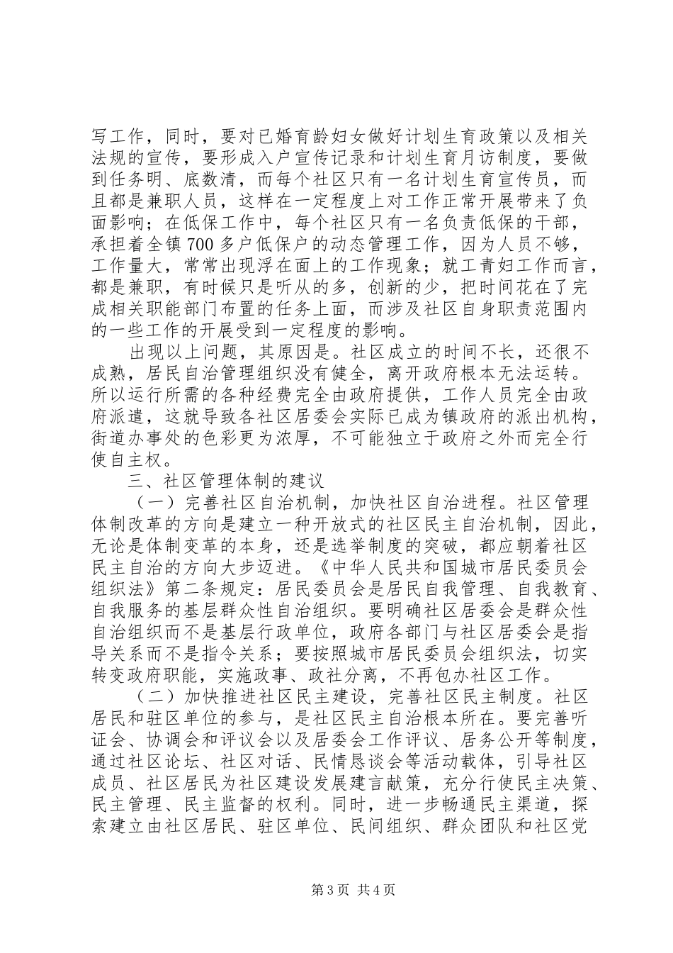 县社区管理体制调研报告_第3页