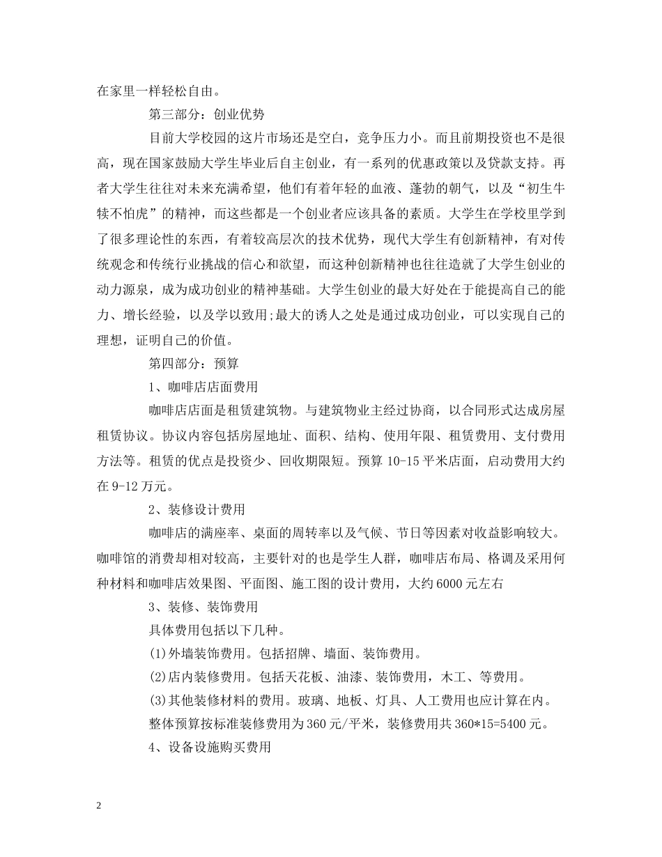 咖啡厅大学生创业计划书 _第2页