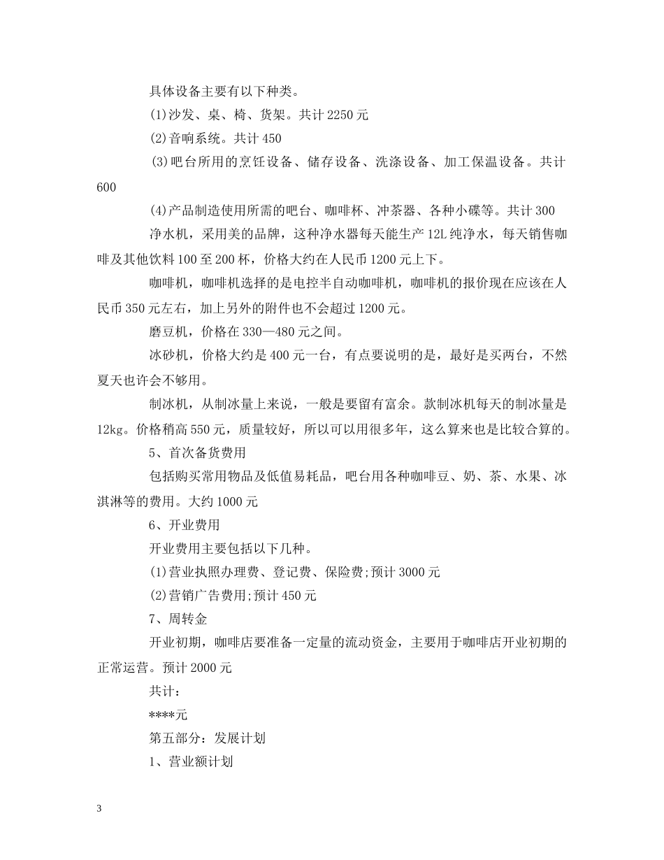 咖啡厅大学生创业计划书 _第3页