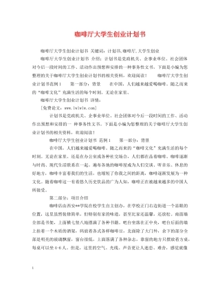 咖啡厅大学生创业计划书 