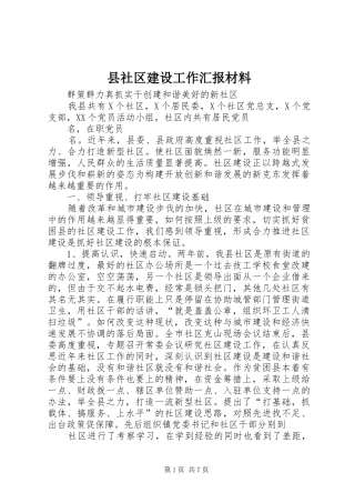 县社区建设工作汇报材料
