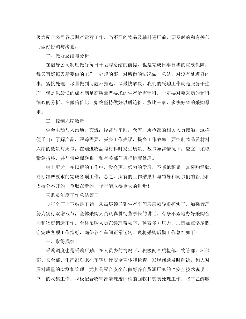 采购员年度工作总结模板 _第3页