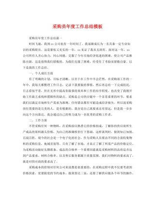 采购员年度工作总结模板 