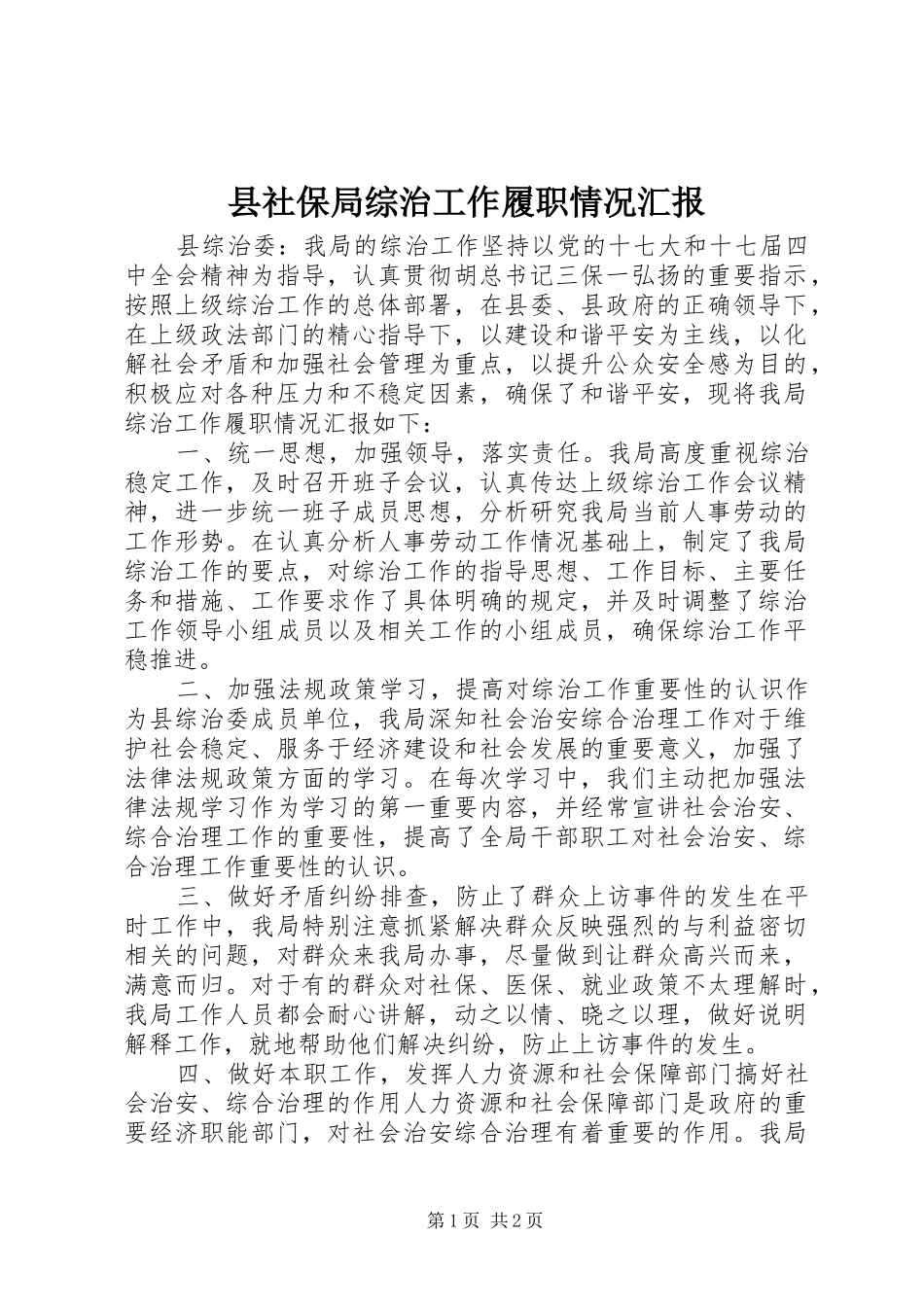 县社保局综治工作履职情况汇报_第1页