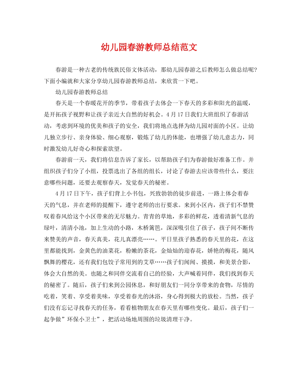 幼儿园春游教师总结范文 _第1页