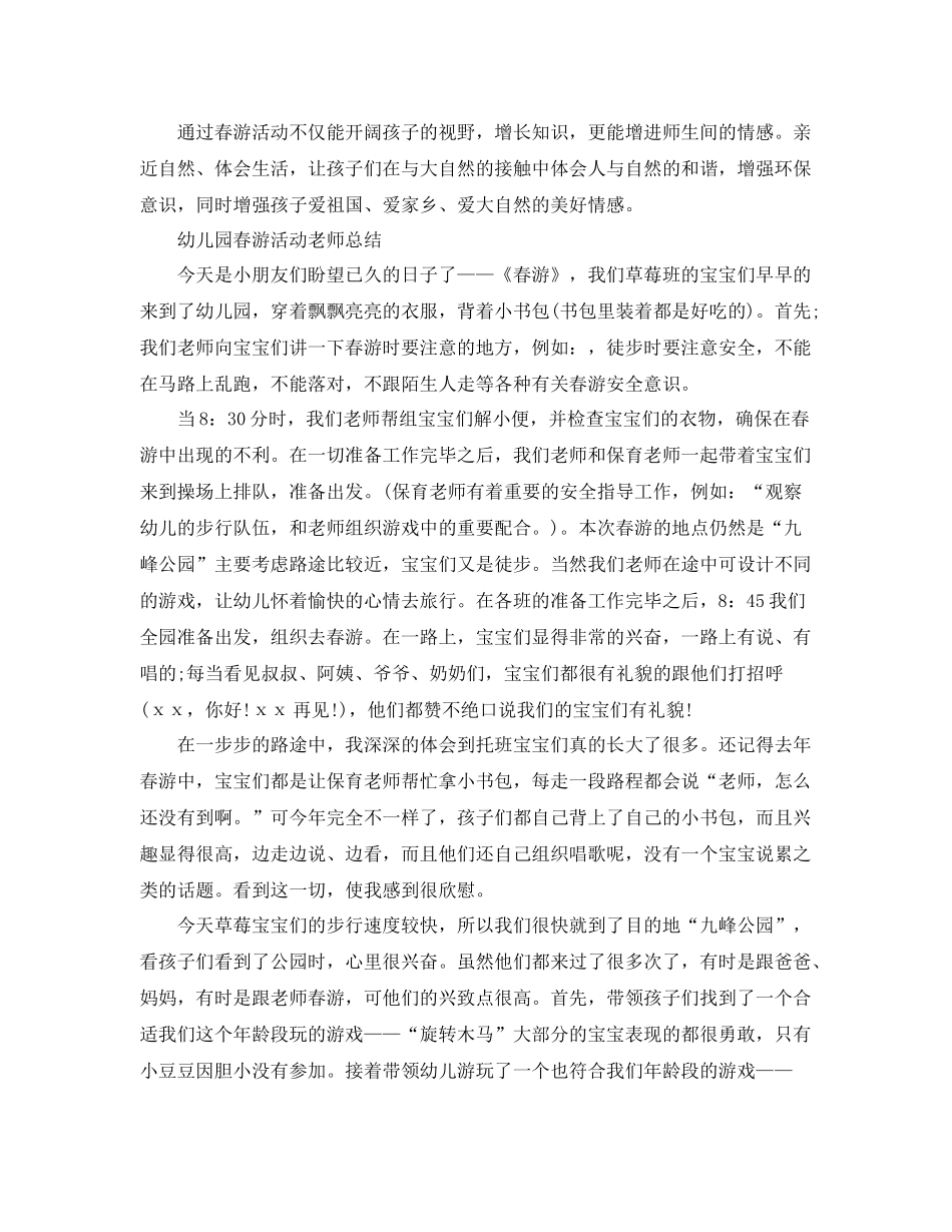 幼儿园春游教师总结范文 _第2页