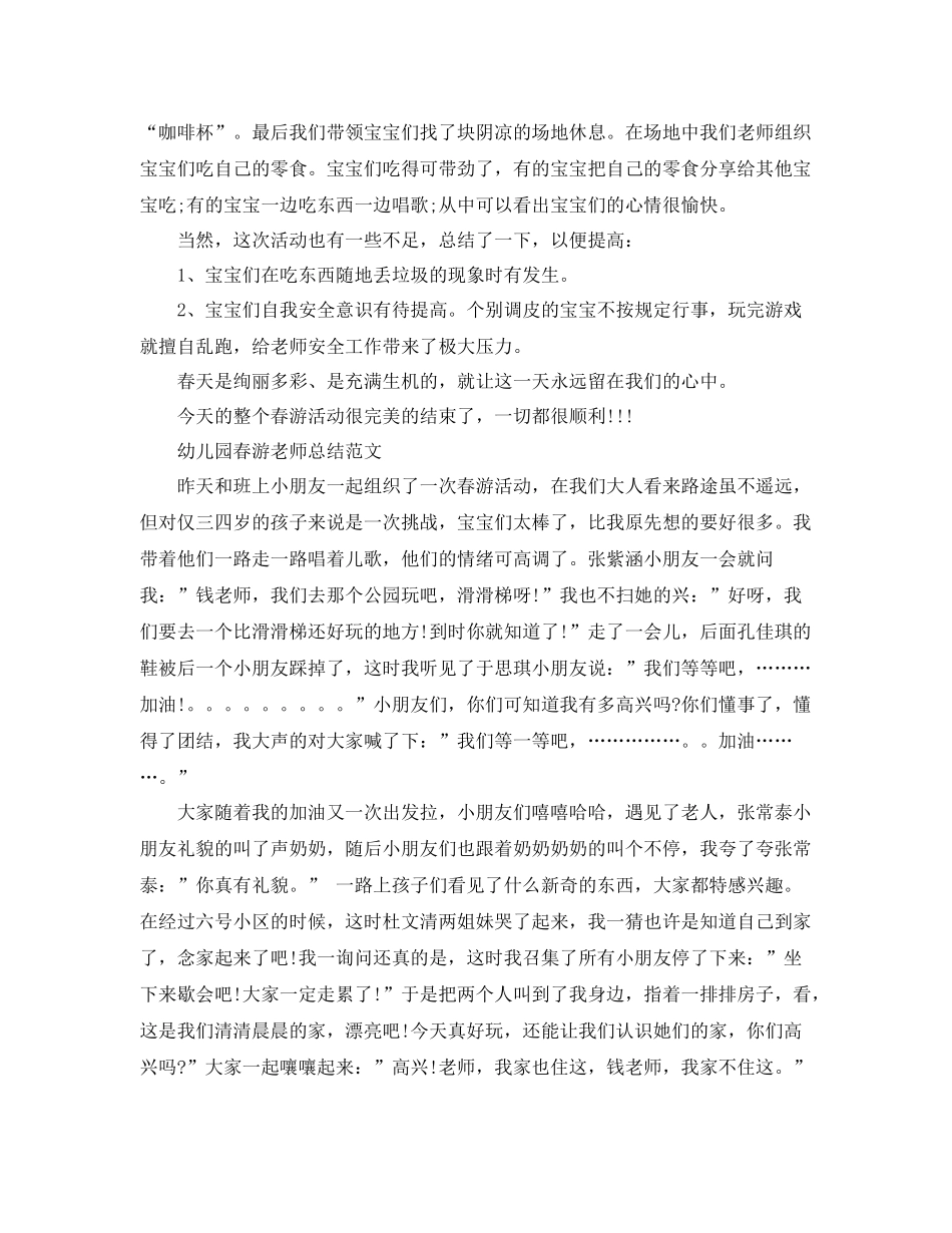 幼儿园春游教师总结范文 _第3页