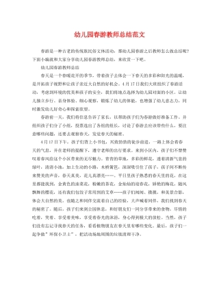 幼儿园春游教师总结范文 