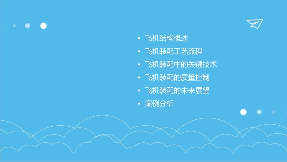 飞机结构装配过程简介课件_第2页