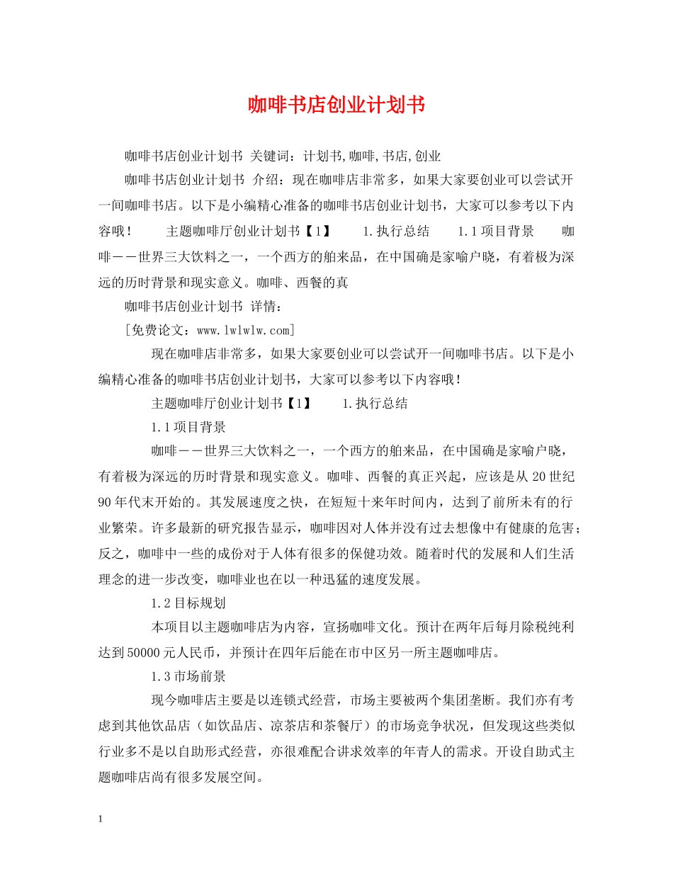咖啡书店创业计划书 _第1页