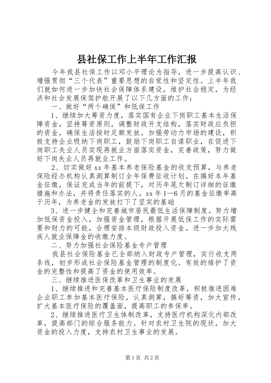 县社保工作上半年工作汇报_第1页