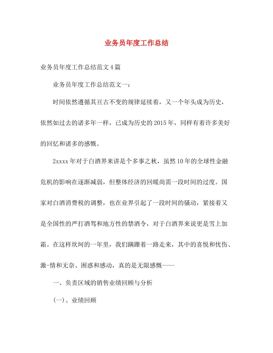 业务员年度工作总结 _第1页