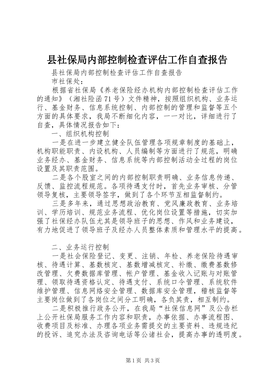 县社保局内部控制检查评估工作自查报告_第1页