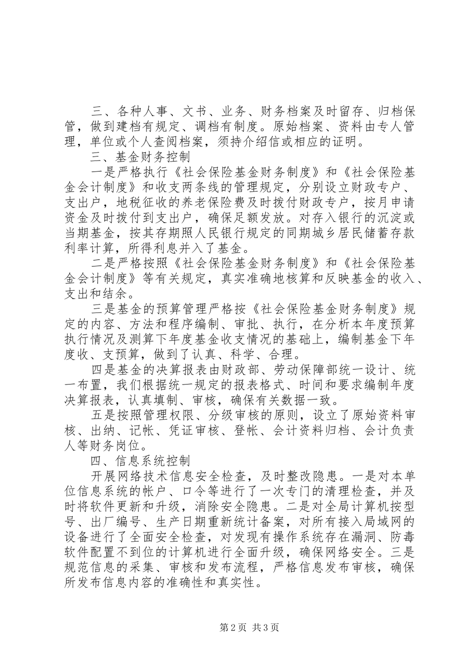 县社保局内部控制检查评估工作自查报告_第2页