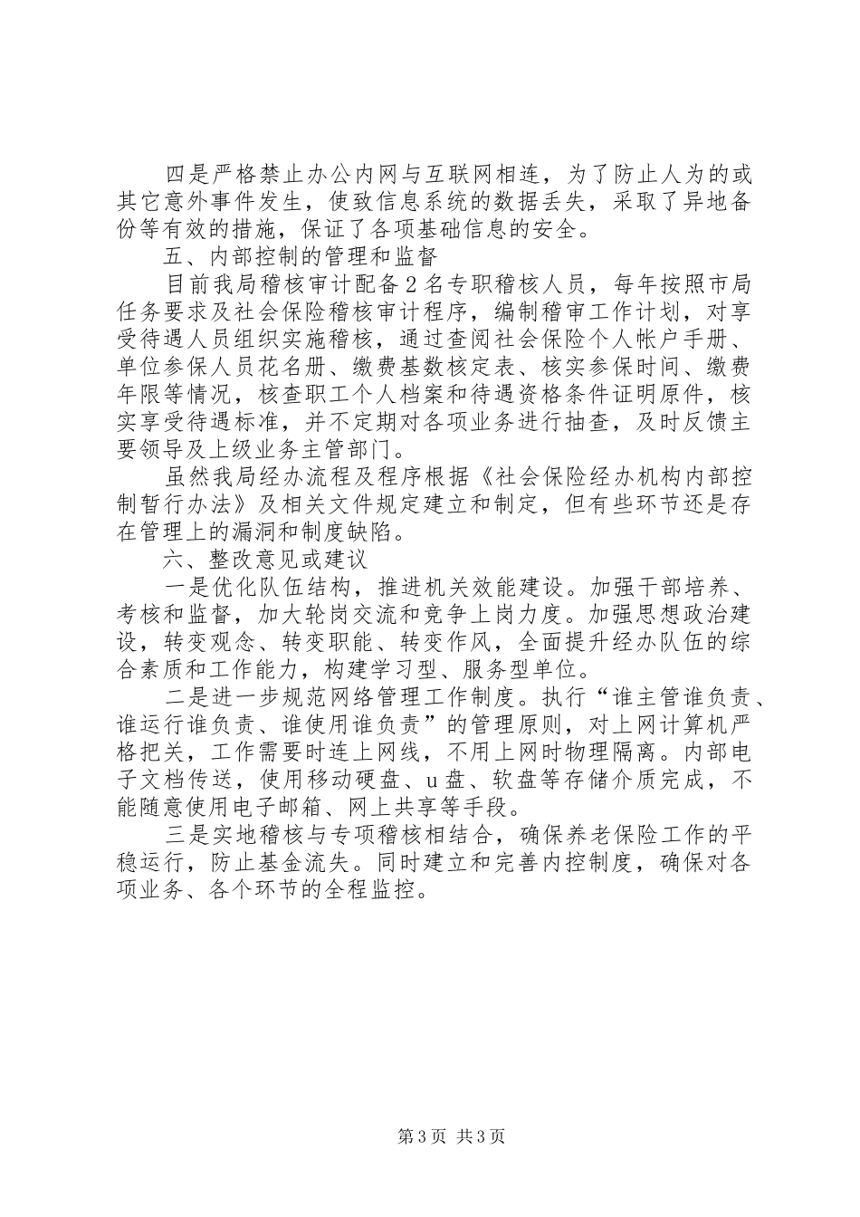 县社保局内部控制检查评估工作自查报告_第3页