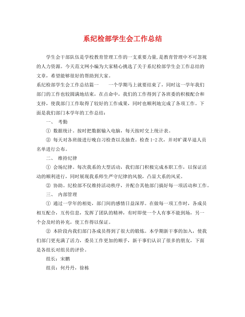 系纪检部学生会工作总结 _第1页