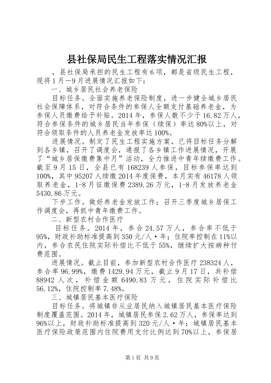 县社保局民生工程落实情况汇报_第1页
