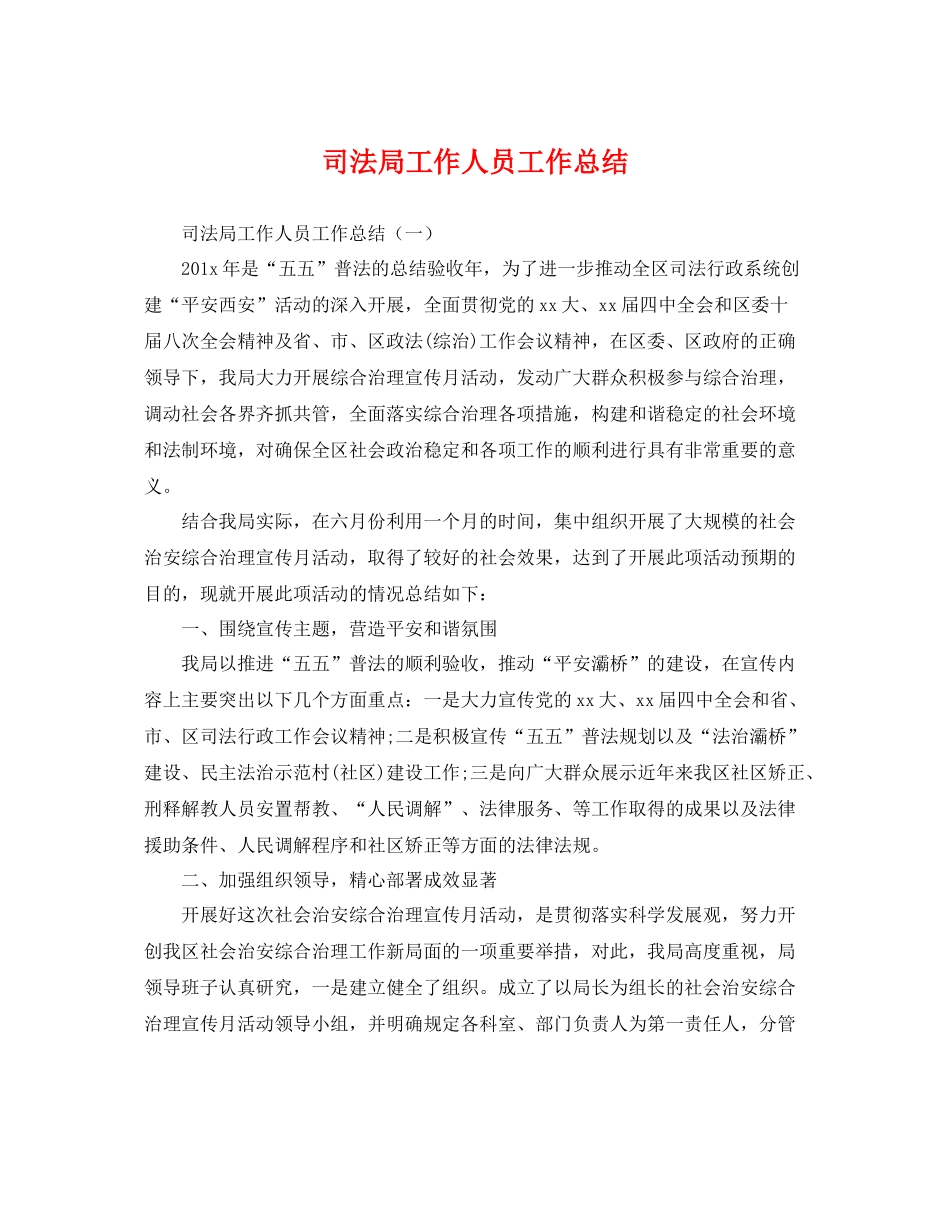 司法局工作人员工作总结 _第1页