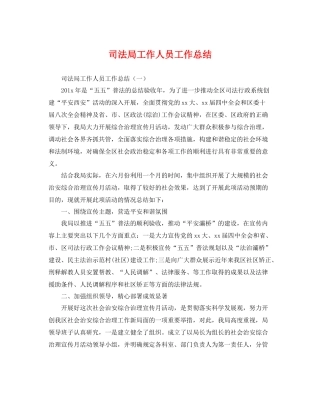 司法局工作人员工作总结 