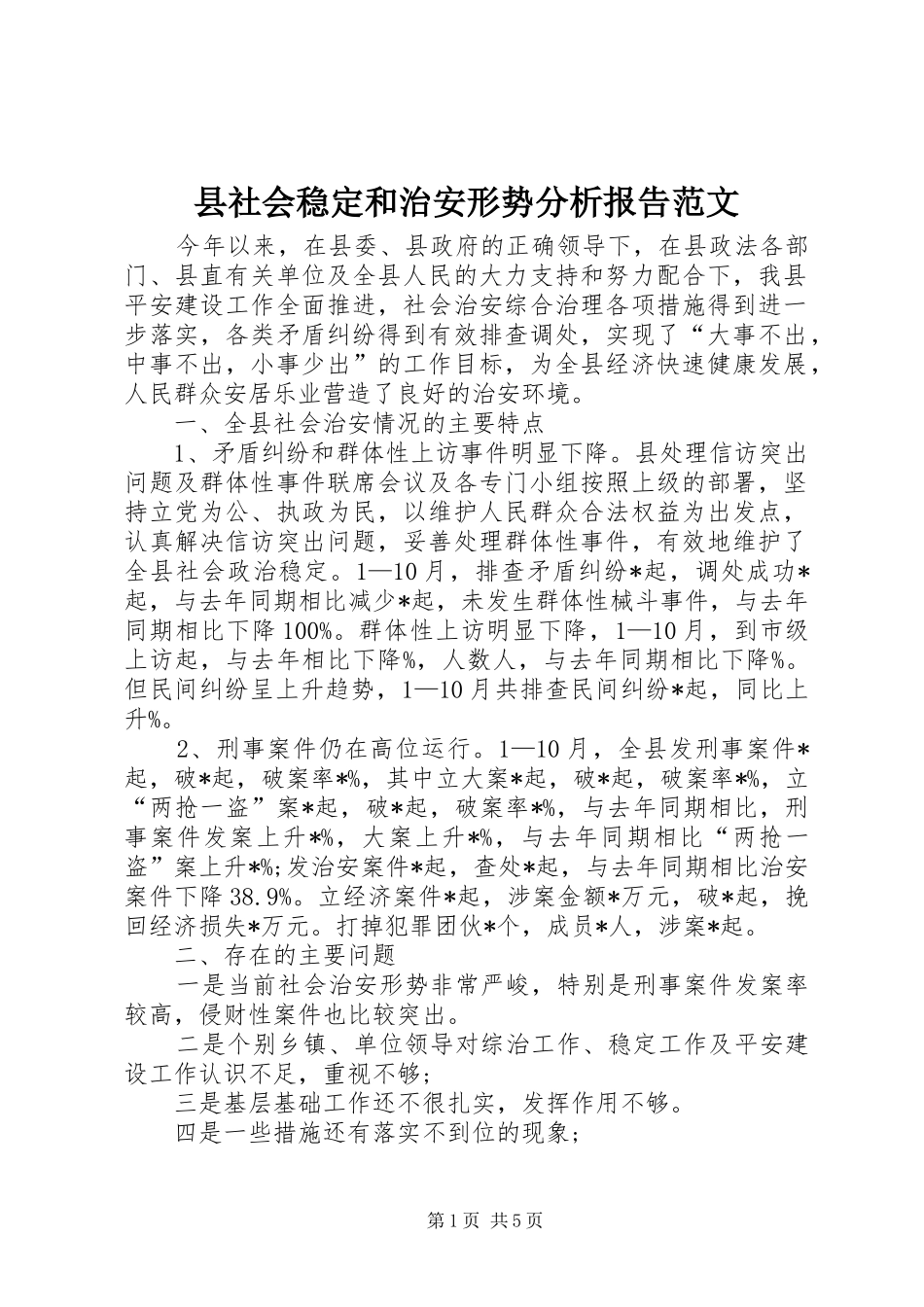 县社会稳定和治安形势分析报告范文_第1页