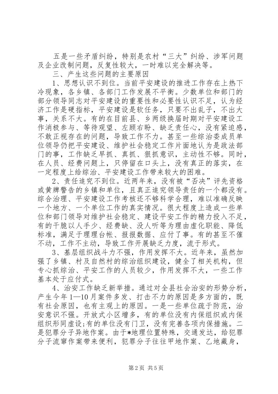 县社会稳定和治安形势分析报告范文_第2页