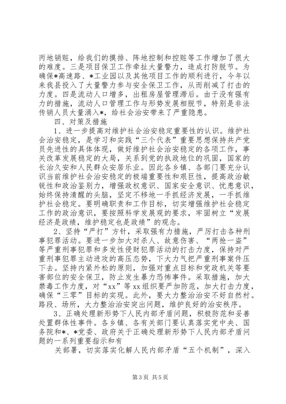 县社会稳定和治安形势分析报告范文_第3页