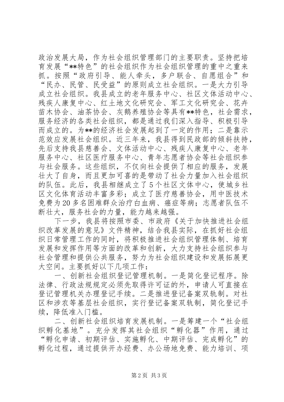 县社会组织工作情况汇报_第2页