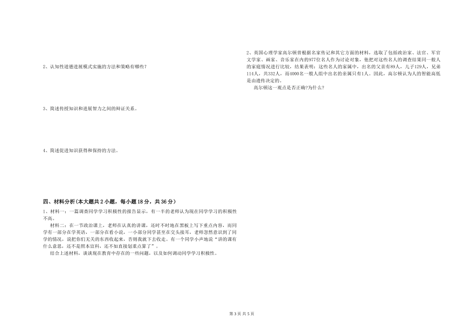 2024年中学教师资格证《教育知识与能力》题库综合试题-附解析_第3页