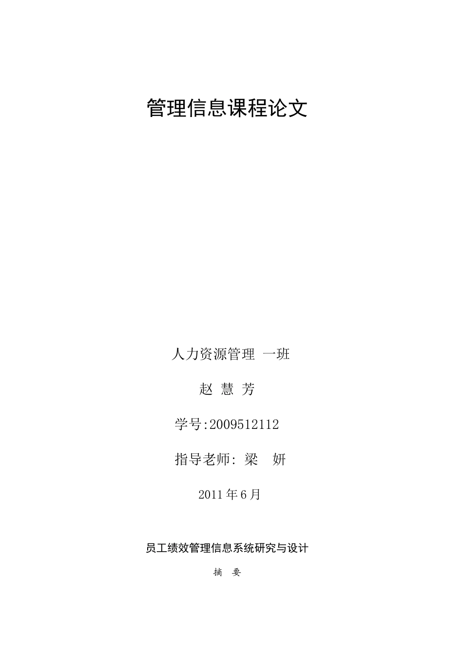 员工绩效管理信息系统研究与设计_第1页