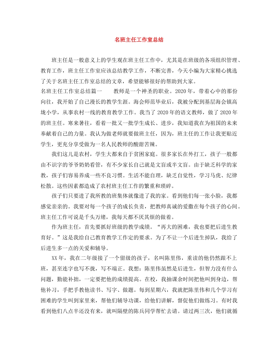 名班主任工作室总结 _第1页