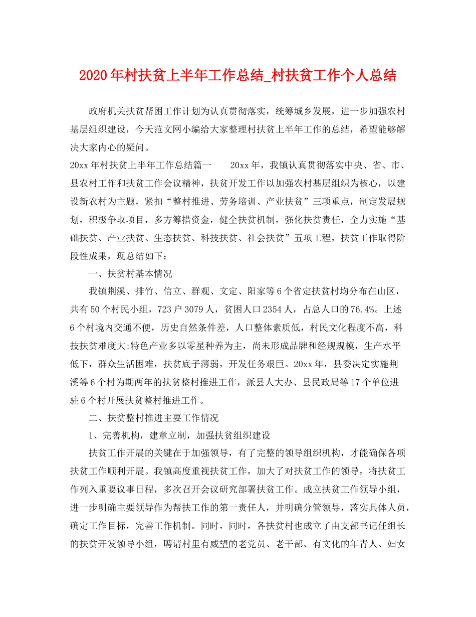 2020年村扶贫上半年工作总结_村扶贫工作个人总结 _第1页