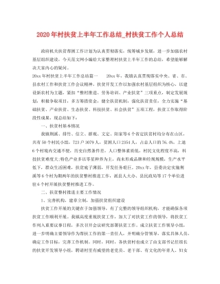 2020年村扶贫上半年工作总结_村扶贫工作个人总结 