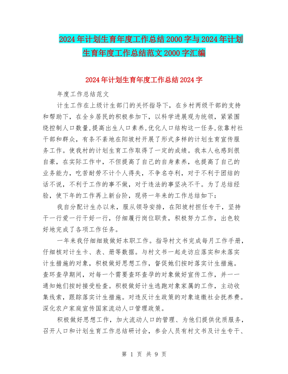 2024年计划生育年度工作总结2000字与2024年计划生育年度工作总结范文2000字汇编_第1页