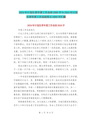 2024年计划生育年度工作总结2000字与2024年计划生育年度工作总结范文2000字汇编