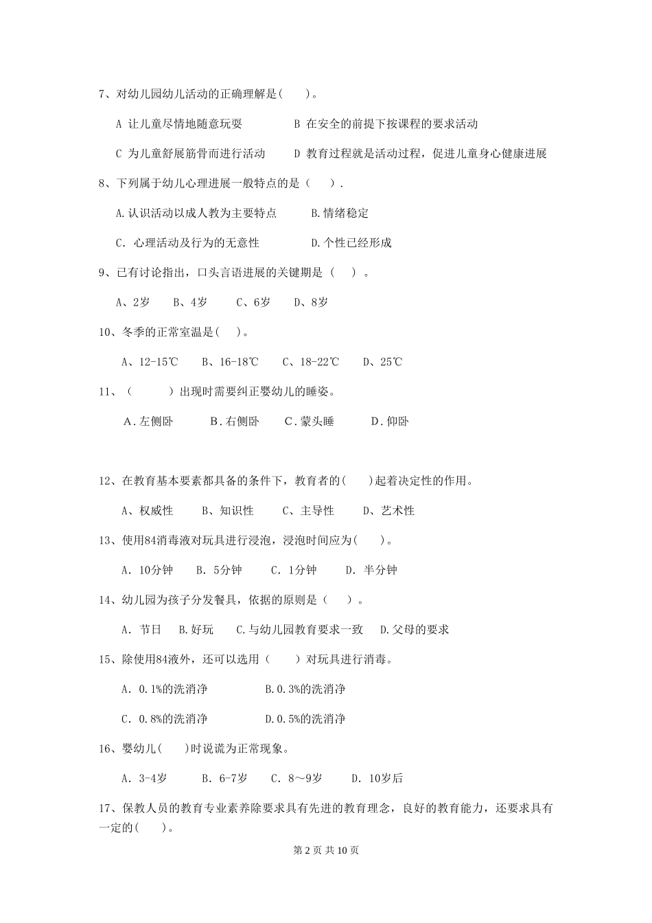 2024年幼儿园中班保育员三级业务能力考试试题试卷(含答案)_第2页