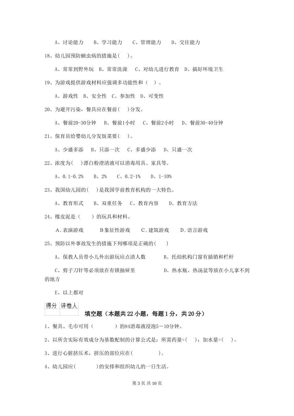 2024年幼儿园中班保育员三级业务能力考试试题试卷(含答案)_第3页