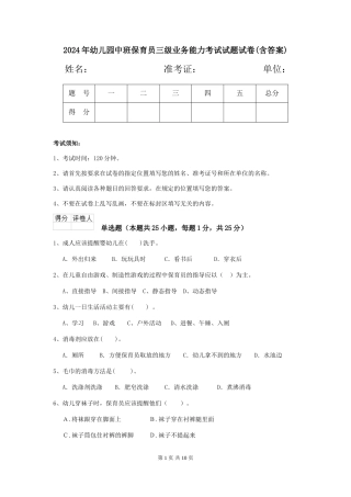 2024年幼儿园中班保育员三级业务能力考试试题试卷(含答案)