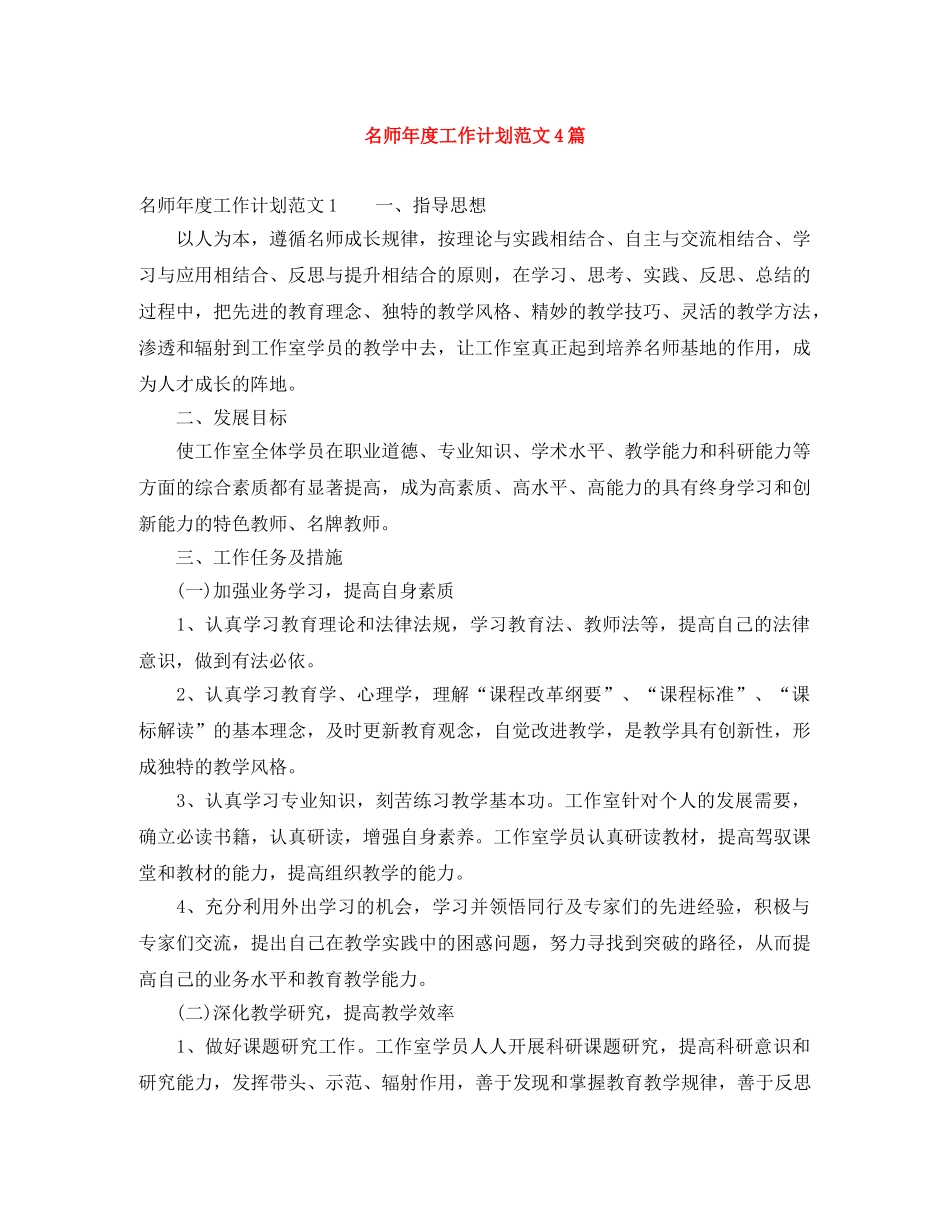 名师年度工作计划范文4篇 _第1页
