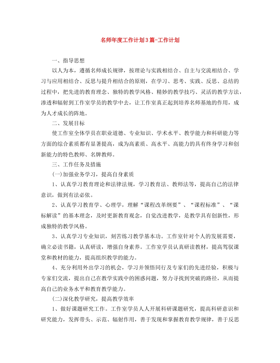 名师年度工作计划3篇-工作计划 _第1页