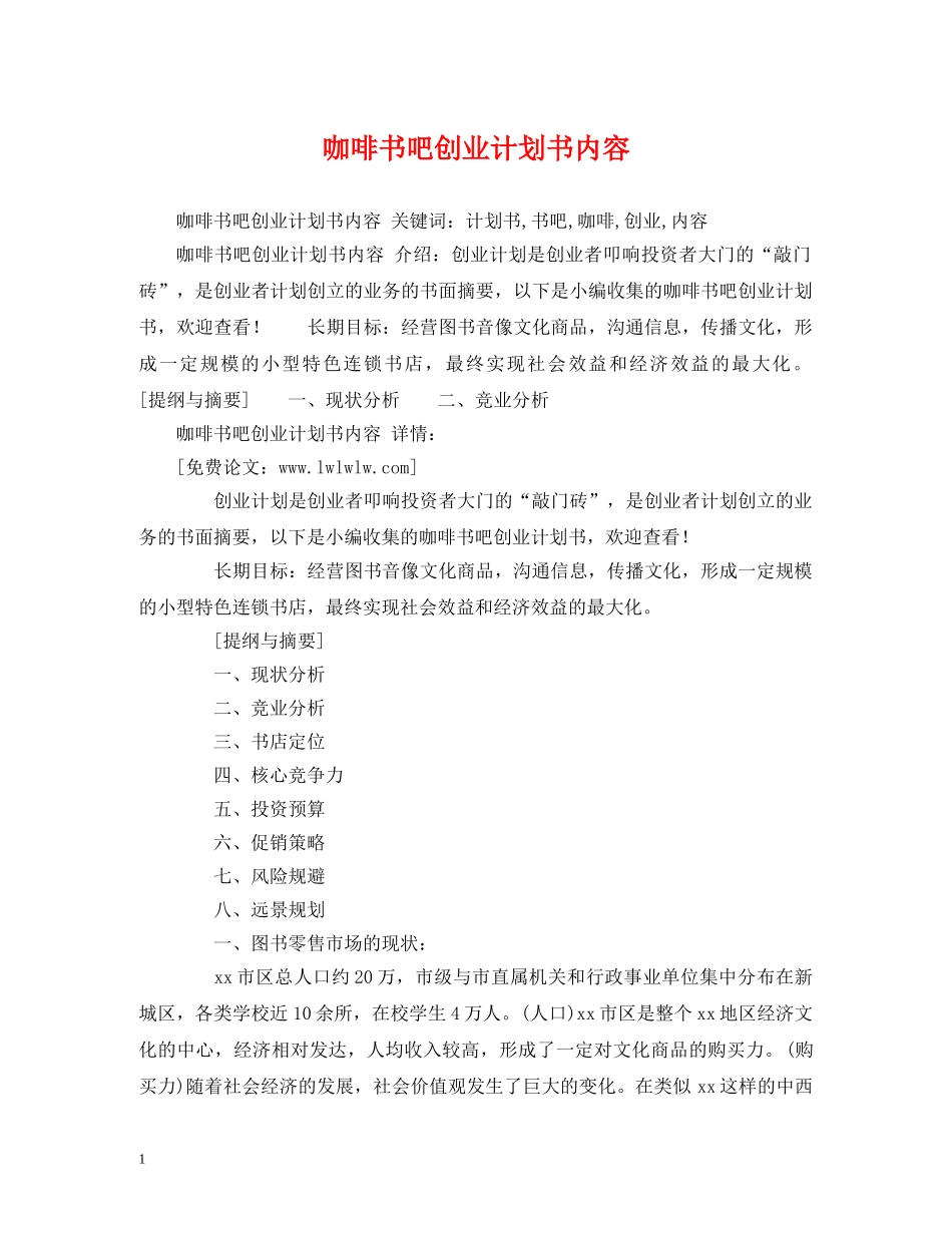 咖啡书吧创业计划书内容 _第1页